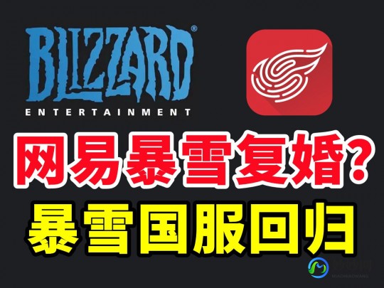 暴雪代理最新消息,暴雪游戏重返中国市场,网易再次成为代理商
