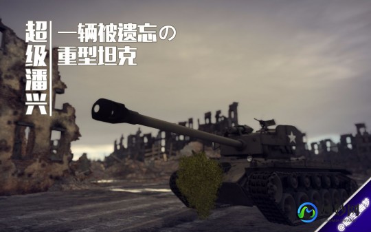 超级潘兴,坦克世界超级潘兴,坦克世界超级潘兴手游攻略,如何驾驭战场