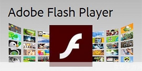 最新版flash,Flash Player最新版发布,游戏体验再升级!