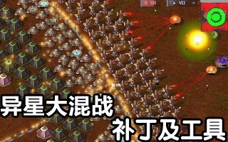 异星大混战,异星大混战编辑器,异星大混战手游攻略,征战星际,制霸异星