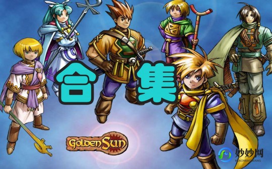 黄金太阳1攻略,黄金太阳1图文攻略,黄金太阳1手游深度攻略,探秘奇幻世界的