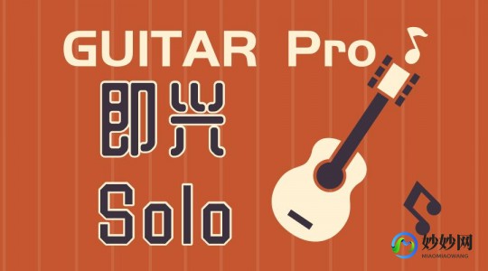 Guitar pro 5.2,Guitar Pro 5.2中文版,手游玩法与攻略全解析