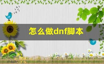 dnf自动喊话交易,dnf自动喊话脚本,DNF手游自动喊话脚本助力游戏体验