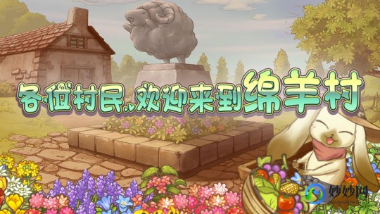 绵羊村,欢迎来到绵羊村全面攻略,打造你的繁荣村庄!
