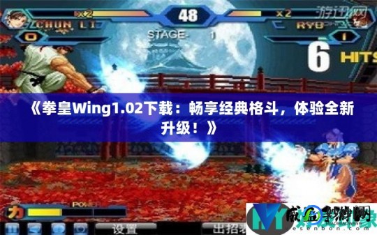拳皇wing1.2,拳皇Wing1.2手游攻略,打造你的格斗传奇