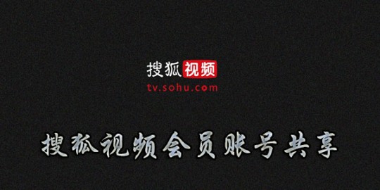 搜狐会员账号共享2016,搜狐会员账号共享2016,搜狐会员账号共享功能助力游戏爱好