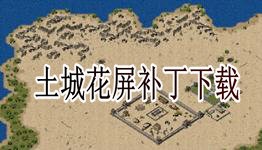 土城花屏补丁,传奇土城黑屏补丁,传奇土城黑屏补丁发布,解决黑屏困扰!