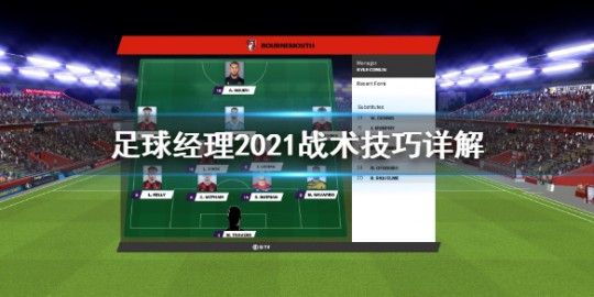 足球经理2010攻略,010战术包,打造无敌球队的秘诀