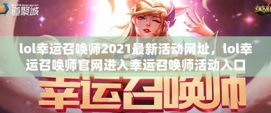 幸运召唤师12月网址,lol12月幸运召唤师,LOL手游12月幸运召唤师,玩法攻略与心得