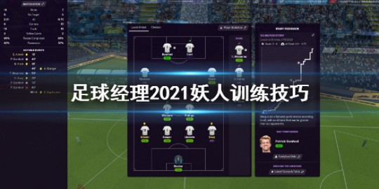 fifa足球经理2010,足球经理2010妖人培养攻略,打造你的梦幻球队