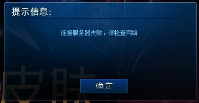 lol服务器连接异常,lol连接失败 无法连接服务器,英雄联盟