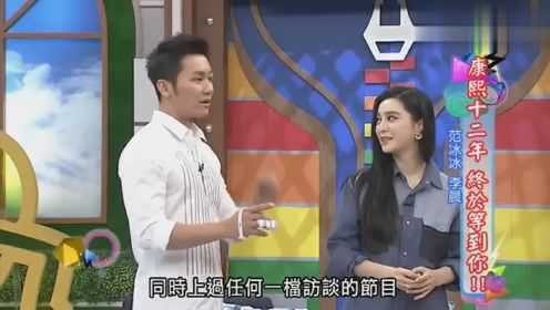 康熙来了李晨,康熙来了范冰冰李晨,康熙来了揭秘范冰冰李晨恋情,情侣档现