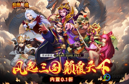 360龙将2,龙将2顾问,龙将2手游攻略,打造无敌战队,征战三国乱世