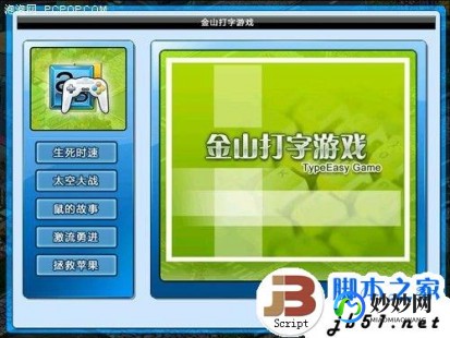 金山打字游戏,金山打字通游戏高效通关攻略与玩法解析