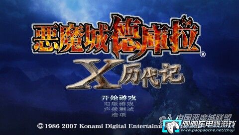 psp恶魔城,PSP恶魔城游戏攻略与资讯