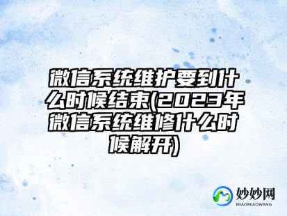 wx系统维护2023,wx系统维护一般要多久,wx系统维护