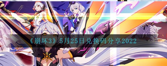 崩坏3兑换码8月,崩坏3兑换码8月,崩坏38月兑换码及手游玩法攻略大揭秘!