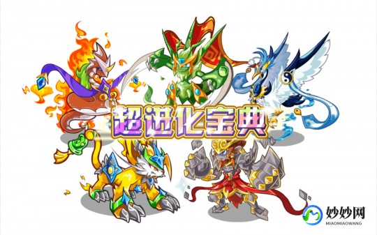 卡布西游怎么超进化,卡布西游怎么超进化,卡布西游超进化攻略,打造你的最强神兽