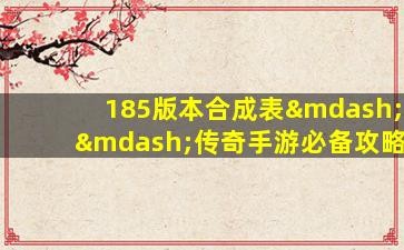 传奇版本购买,传奇手游版本购买指南与高效玩法攻略