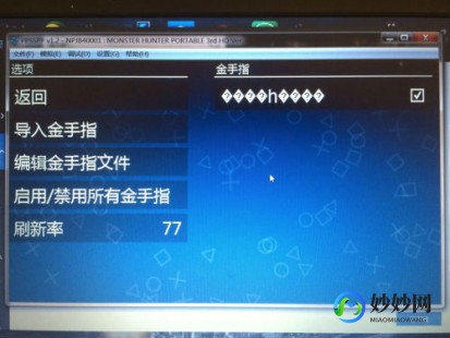 怪物猎人2g 金手指,金手指功能介绍