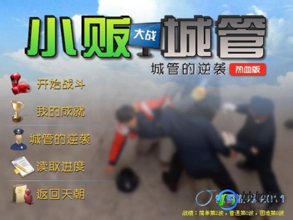 小贩大战城管热血版,小贩大战城管游戏攻略与资讯