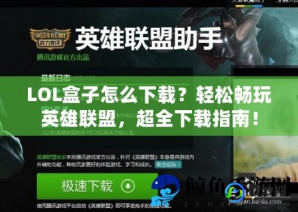 lol官网盒子,lol盒子,LOL盒子全方位指南,解锁游戏新体验
