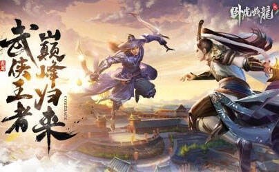 卧虎藏龙2手游,卧虎藏龙2手游攻略,探索江湖,成就武林传奇