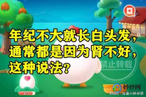 年纪不大就长白头发蚂蚁庄园,年纪不大就长白头发蚂蚁庄园,蚂蚁庄园