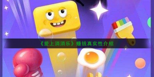 爱上消消消,爱上消消消赚钱攻略,真实可行还是虚假宣传？