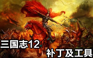 三国志12编辑器,三国志12编辑器不能用,三国志12