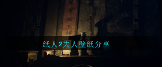 纸人2,纸人2深度解析,探索恐怖殷府,揭秘悬疑剧情