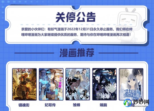 有妖气漫画关停,有妖气漫画平台宣布关停,漫画迷们何去何从？