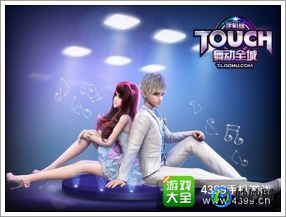 4399touch,4399炫舞touch,4399炫舞Touch,舞动音乐世界,畅享炫舞之旅