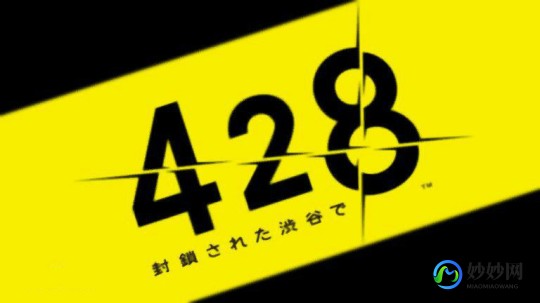 428被封锁的涩谷,428被封锁的涉谷,428被封锁的涉谷手游-解锁涉谷之谜的完全