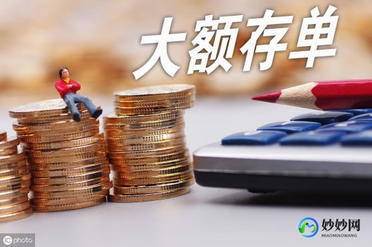 【转载】中长期大额存单加速退场 传统稳健理财路径面临重塑