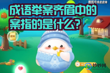 成语举案齐眉蚂蚁庄园,举案齐眉蚂蚁庄园,举案齐眉蚂蚁庄园手游攻略,打造你的蚂蚁