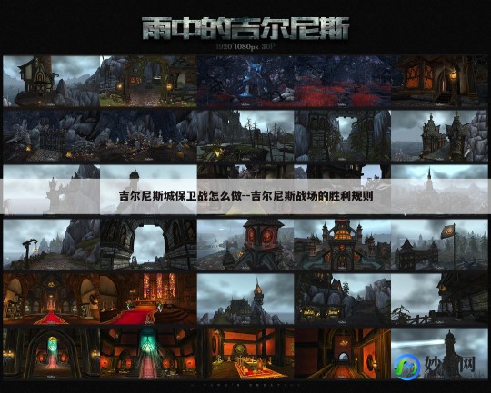 吉尔尼斯城保卫战怎么做,吉尔尼斯的密探全新攻略,揭秘隐藏任务与道具