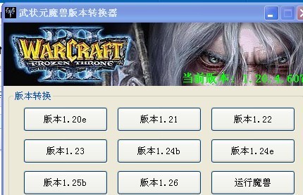 魔兽版本转换器1.24c,魔兽争霸版本转换器,魔兽争霸版本转换器,轻松切换,尽享游