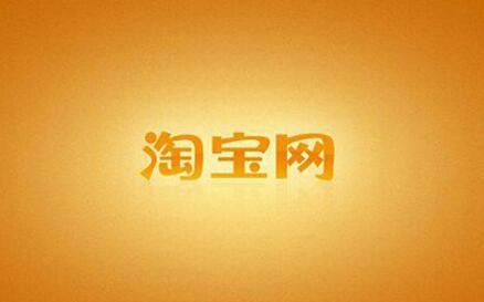 淘宝黑白,淘宝首页变成黑白,淘宝首页惊变黑白风格,网友热议新界面