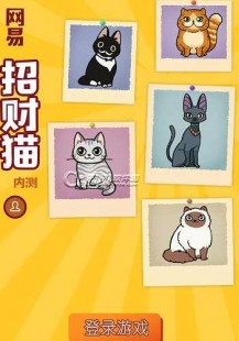 网易招财猫,网易招财猫,网易招财猫手游攻略,打造你的招财猫阵容,金币