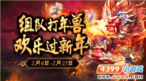 三国杀打年兽,三国杀打年兽攻略,战胜凶猛年兽的秘诀!