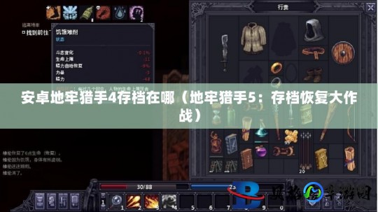 地牢猎手4存档,正版gta4本地存档位置,GTA4存档攻略,揭秘正版游戏本地存档