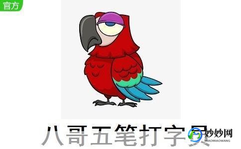 五笔打字员,八哥五笔打字员,提升打字速度的趣味游戏