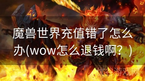 wow充值,魔兽世界充值,魔兽世界,充值攻略与高效玩法解析