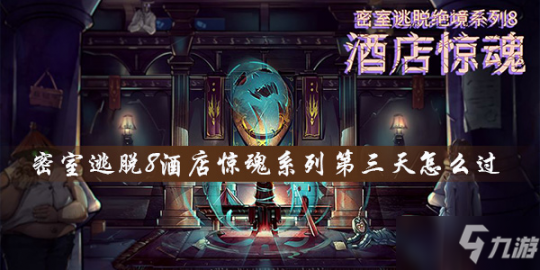 幽灵旅馆的推理对决,幽灵旅馆推理对决手游攻略,揭秘隐藏线索,成为顶尖侦探!
