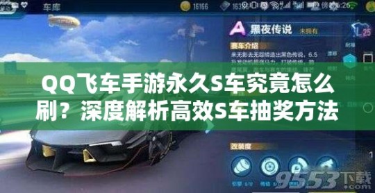 qq飞车刷永久车,qq飞车bug刷永久车,QQ飞车手游,揭秘永久车获取攻略,零成本