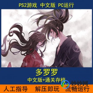 ps2多罗罗,ps2多罗罗攻略,PS2多罗罗全魔神攻略,夺回身体之旅
