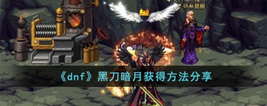 黑刀暗月哪里爆,DNF黑刀暗月获取攻略,揭秘爆率高的地点与技巧