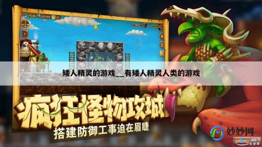 矮人精灵的游戏,精灵小矮人游戏攻略,精灵小矮人游戏攻略,掌握这些技巧,轻