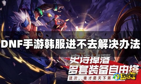 dnf今天怎么进不去,解决DNF手游进不去的难题,畅享游戏乐趣!